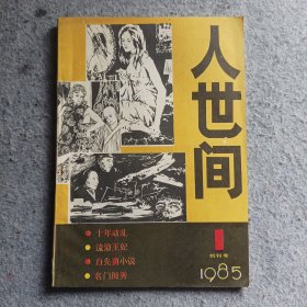 人世间创刊号