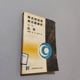 精选精编最新试题解析.初中化学