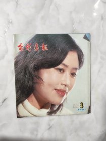 电影画报【1981第3期】