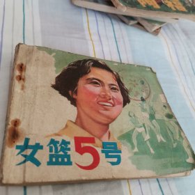 女篮五号