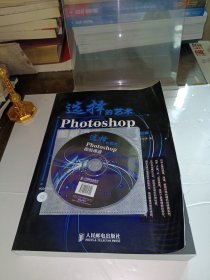 选择的艺术：Photoshop图层通道深席剖析（第2版）含光盘