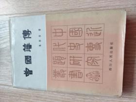 曾国藩传