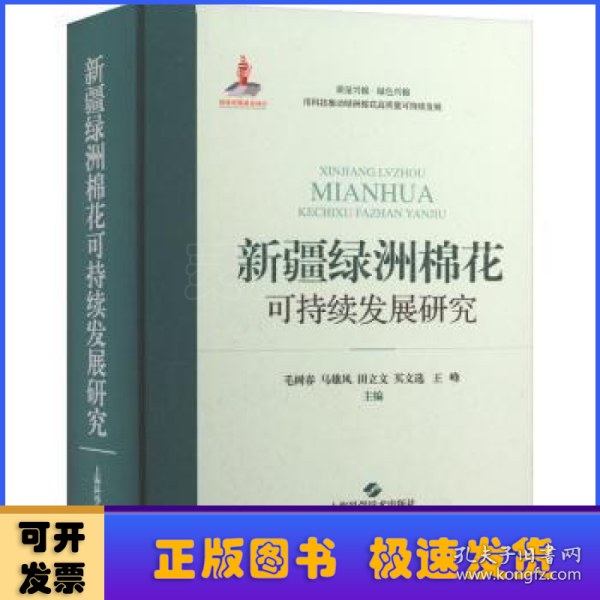 新疆绿洲棉花可持续发展研究