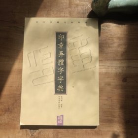 印章异体字字典 图4－10瑕疵。