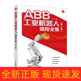 ABB工业机器人编程全集第2版