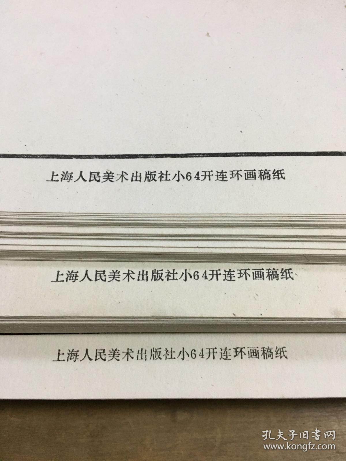 上海人民美术出版社小64开连环画稿纸230张