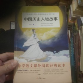 中国历史人物故事