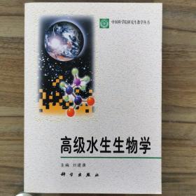 高级水生生物学