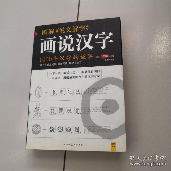 图解说文解字：1000个汉字的故事