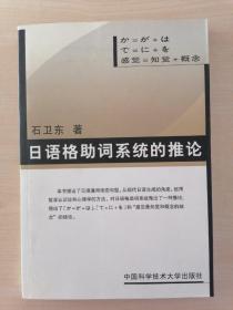 日语格助词系统的推论 （作者签赠本）