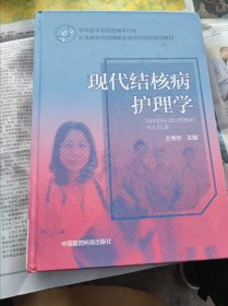 现代结核病护理学（中华医学会结核病学分会·礼来耐多药结核病全球合作项目培训教材）