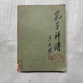 孔子评传