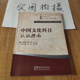 国际注册汉语教师资格等级考试参考用书：中国文化科目考试指南