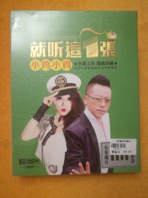 双碟DVD-9:就听这一张 小鸡小鸡，小米唱片，珠江电影制片公司白天鹅音像出版社