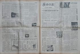 广西日报（1980年7月29日）【第6第7号台风造成农作物损失86万多亩 霉烂稻谷4千万斤 房屋倒塌15700多间 渤海2号钻井船翻沉事件 】