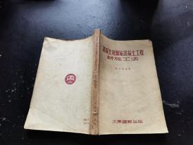 混凝土及钢筋混凝土工程新施工法（正版现货，实物拍摄）