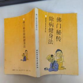 佛门秘传除病健身法（8品小32开书名页有字迹1991年1版1印2万册207页11万字 大众丛书））53713