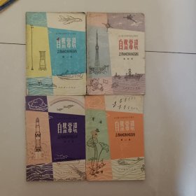 全日制十年制学校小学课本自然常识 1、2、3、4