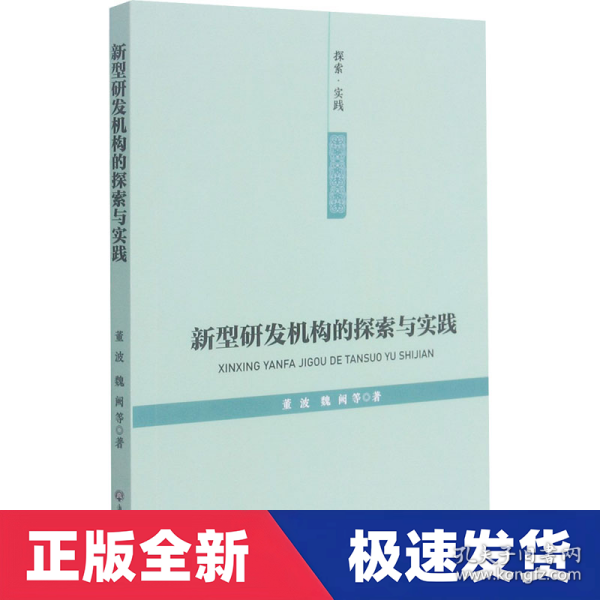 新型研发机构的探索与实践