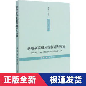 新型研发机构的探索与实践