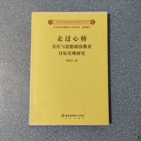 走過(guò)心橋 交往與思想政治教育目標(biāo)實(shí)現(xiàn)研究