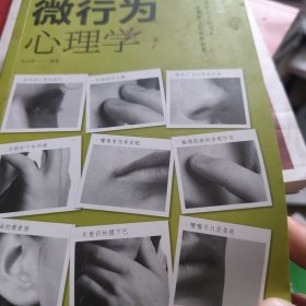 微行为心理学（人生金书·裸背）读心术，心理学入门
