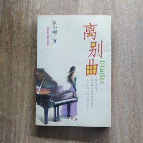 离别曲