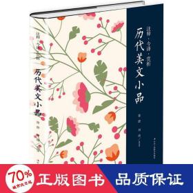 注释·今译·赏析 历代美文小品