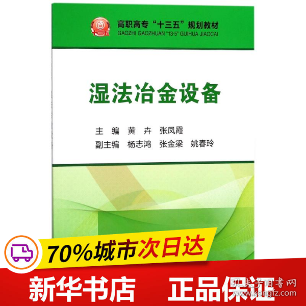 湿法冶金设备/高职高专“十三五”规划教材