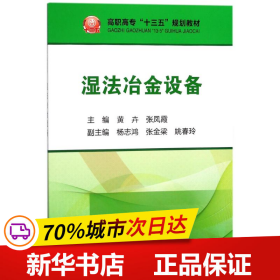 湿法冶金设备/高职高专“十三五”规划教材