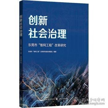 创新社会治理——东莞市“智网工程”改革研究