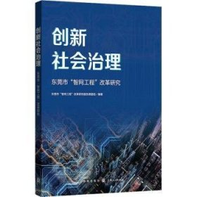 创新社会治理——东莞市“智网工程”改革研究