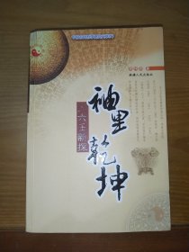 袖里乾坤（大六壬新探）
