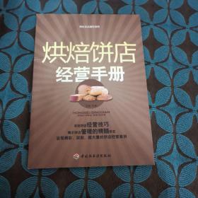 烘焙饼店经营手册：烘焙食品制作教程