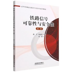 【全新正版】高等學(xué)校軌道交通信號與控制專業(yè)系列教材：鐵路信號可靠性與安全性(第二版)