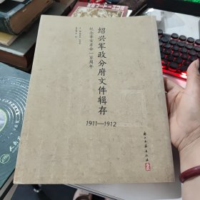 绍兴军政分府文件辑存 : 1911～1912 : 纪念辛亥革 命一百周年