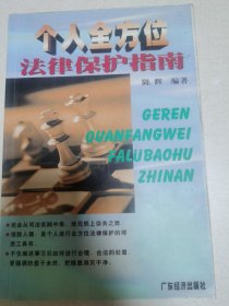 个人全方位法律保护指南
