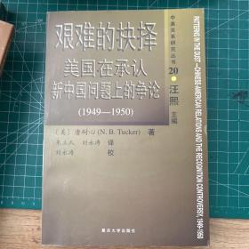 艰难的抉择：美国在承认新中国问题上的争论1949-1950