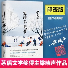 生活不是梦（印签版） 普通图书/文学 梁晓声 贵州人民出版社 9787221170286