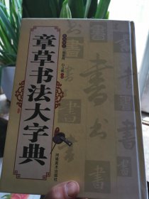 章草书法大字典