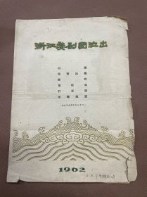 节目单：浙江婺剧团演出 1962年  包括对课  昭君出塞  断桥  僧尼会   打郎屠    米粷敲窗