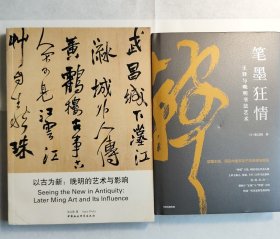 张以国作品二种: 1、以古为新：晚明的艺术与影响 2、笔墨狂情: 王铎与晚明书法艺术