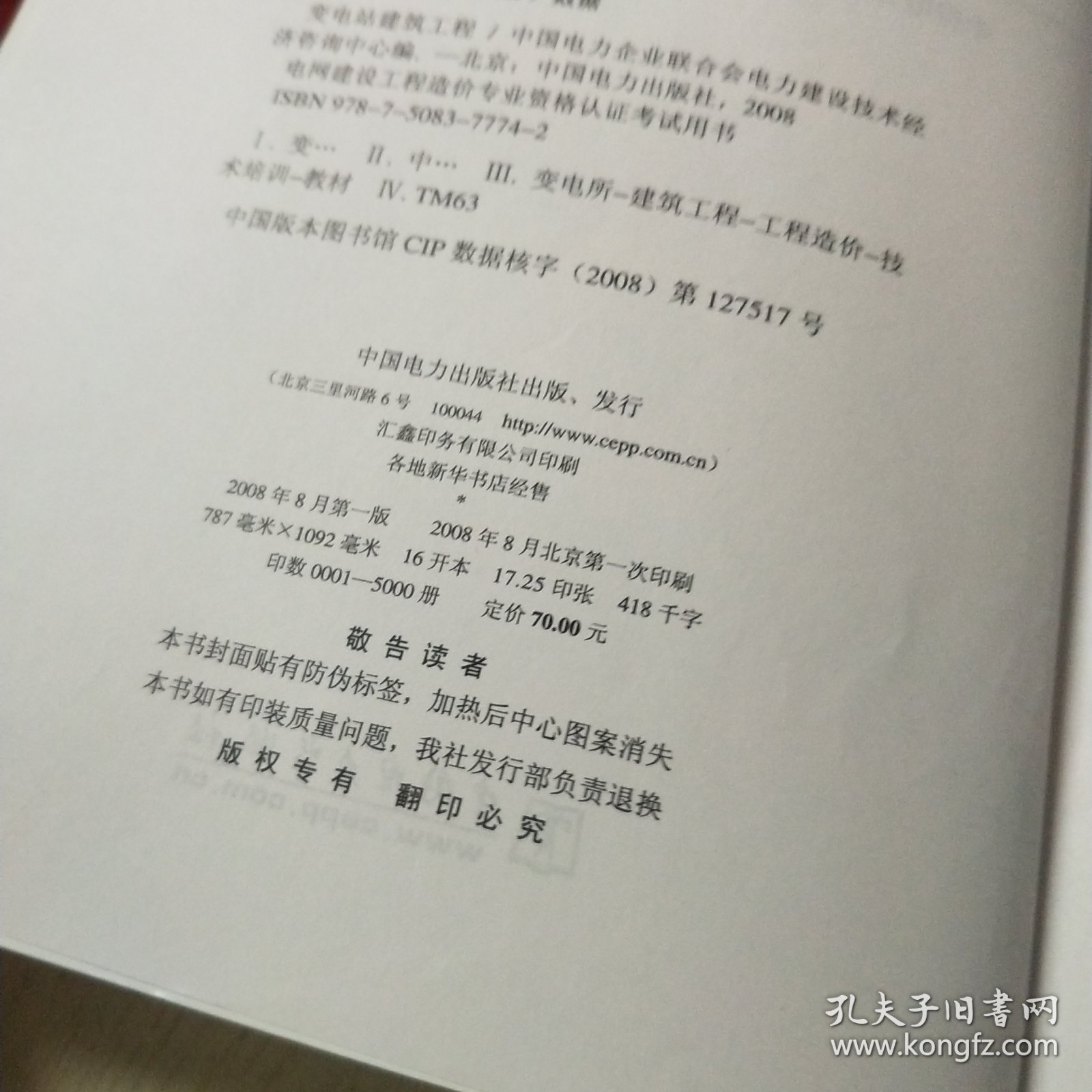 点击查看原图 电网建设工程造价专业资格认证考试用书:变电站建筑工程