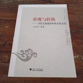 重现与转换：当代文化建设中的古代文学