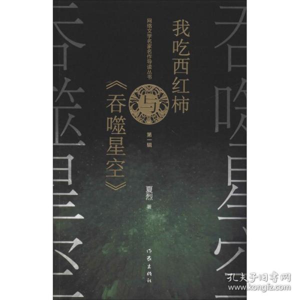 网络文学名家名作导读丛书：我吃西红柿与《吞噬星空》