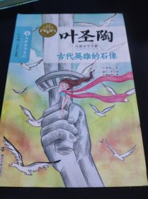 叶圣陶儿童文学全集/古代英雄的石像