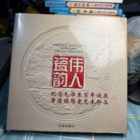 伟人瓷韵:纪念毛泽东百年诞辰景德镇陶瓷艺术珍品