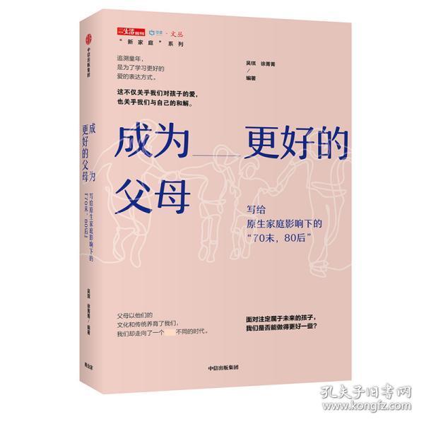 成为更好的父母：写给原生家庭影响下的“70末，80后”