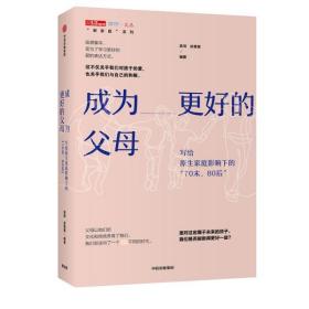 成为更好的父母：写给原生家庭影响下的“70末，80后”