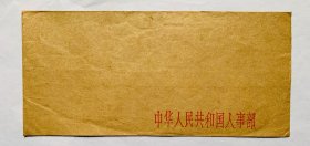 老信封收藏：早期、已经成为历史的【中华人民共和国人事部】23.5x11厘米）未有使用、量少、低价。